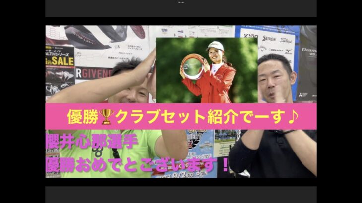 櫻井心那選手優勝おめでとうございます！資生堂 レディスオープン優勝を支えた１４本！紹介させて頂きます！