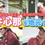 【１９歳の新星】地元の練習場でも大人気の櫻井プロ！完全オフモードの自然体なプロに密着しました！