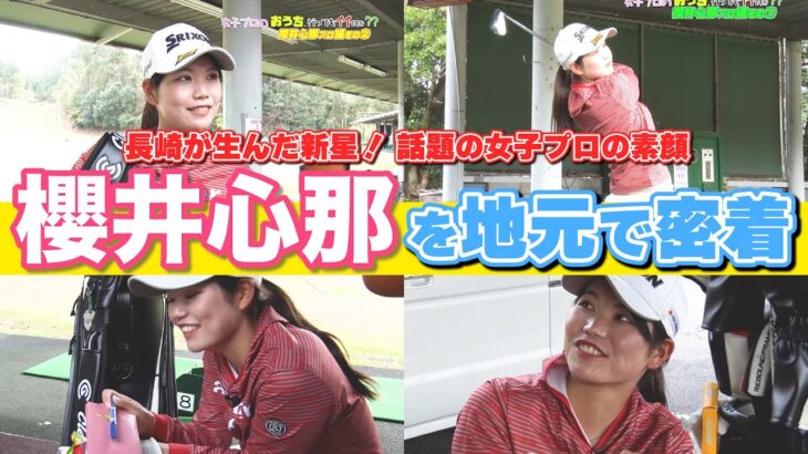 【１９歳の新星】地元の練習場でも大人気の櫻井プロ！完全オフモードの自然体なプロに密着しました！