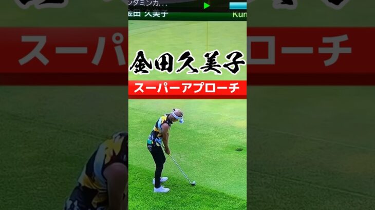 金田久美子プロ｜スーパーアプローチ