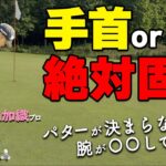 【タイプ別】パターの打ち方で必ず守るべき１ポイントとは？安定したストロークを作るためのコツ【ゴルファボ】【青山加織】
