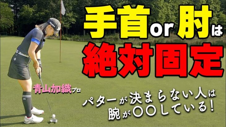 【タイプ別】パターの打ち方で必ず守るべき１ポイントとは？安定したストロークを作るためのコツ【ゴルファボ】【青山加織】