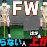 フェアウェイウッドで球を上げる方法はコレ！高弾道で飛ばすコツとオススメ練習法【ゴルファボ】【高橋舞コーチ】