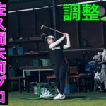 【佐久間朱莉プロ】調整練習