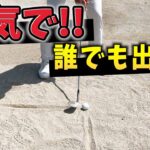 『どんな打ち方でも出せるバンカーショット』たった1つさえ気をつけたら大体でます！