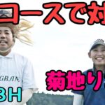 【1-3H 初コースで対戦】栃木のコースで、菊地りお選手対決！
