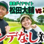 【ハンデなし】東京ダイナマイト松田さんとゴルフ対決！激うまプレーも！【1H-2H】