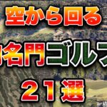 【空から見る】アジア1位！国内名門ゴルフ場ランキングTOP21【※クイズあり】