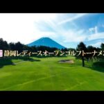 第2回 静岡レディースオープンゴルフトーナメント2023　ダイジェスト