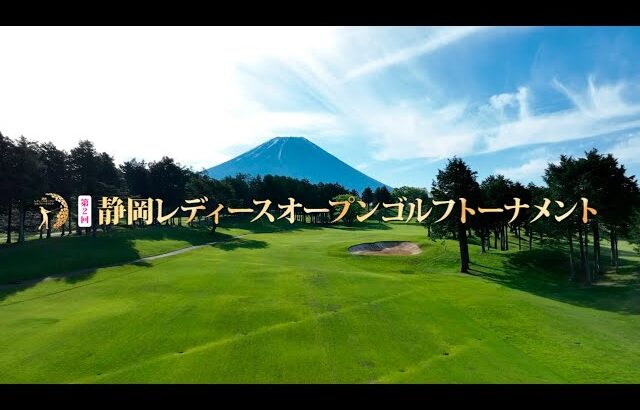 第2回 静岡レディースオープンゴルフトーナメント2023　ダイジェスト
