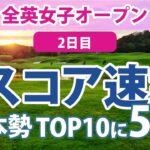 2023 AIG全英女子オープン 2日目 スコア速報 山下美夢有 勝みなみ 穴井詩 櫻井心那 畑岡奈紗 岩井千怜 西村優菜 古江彩佳 川崎春花 吉田優利 木村彩子 笹生優花 渋野日向子 岩井明愛