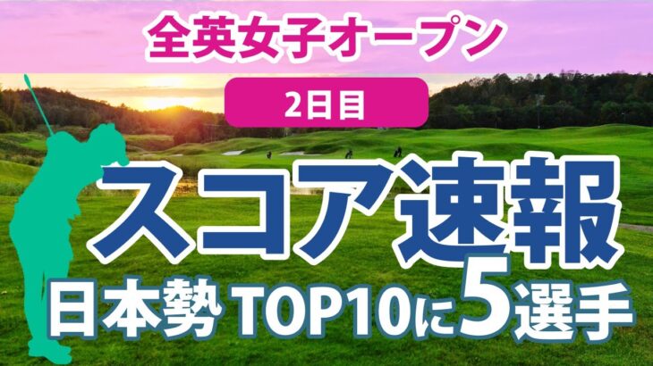 2023 AIG全英女子オープン 2日目 スコア速報 山下美夢有 勝みなみ 穴井詩 櫻井心那 畑岡奈紗 岩井千怜 西村優菜 古江彩佳 川崎春花 吉田優利 木村彩子 笹生優花 渋野日向子 岩井明愛