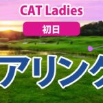 2023 CAT Ladies 初日 ペアリング