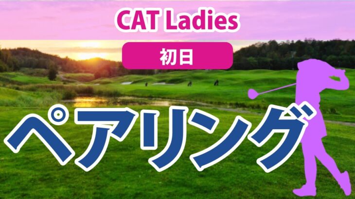 2023 CAT Ladies 初日 ペアリング