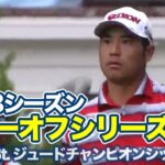 2023プレーオフシリーズ開幕！松山英樹は15位タイ発進【フェデックスセントジュードチャンピオンシップ1日目】【PGAツアー】【ゴルフ】