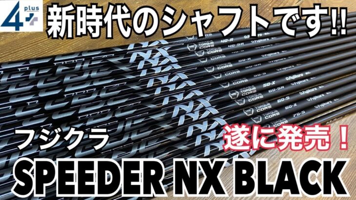 フジクラ2023年9月発売最新シャフト　Speeder NX Black 4plus計測