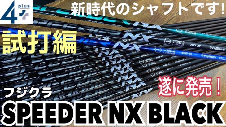 フジクラ2023年9月発売最新シャフト　Speeder NX Black　試打編