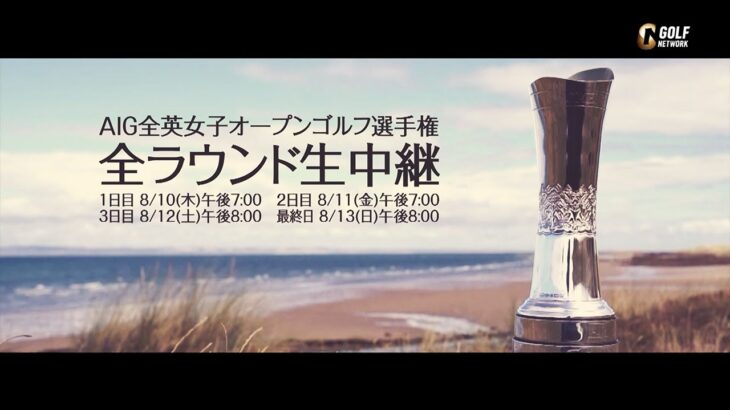 【畑岡奈紗・古江彩佳・笹生優花・山下美夢有・渋野日向子ら出場予定】2023AIG全英女子オープンゴルフ選手権 【８月10日よる7時より４日間全ラウンド生中継／同時配信】