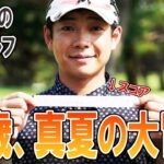 ティモンディ前田 はじめての競技ゴルフ ～30歳、真夏の大冒険スペシャル～