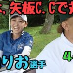 【4-6H 矢板C.Cで対戦】バーディ連発！菊地りお選手と対決！