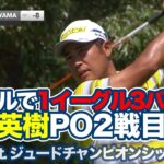 松山英樹が上がり6ホール脅威の1イーグル3バーディでプレーオフ2戦目進出！優勝はルーカス・グラバーが2週連続優勝【フェデックスセントジュードチャンピオンシップ4日目】【PGAツアー】【ゴルフ】