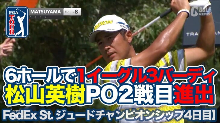 松山英樹が上がり6ホール脅威の1イーグル3バーディでプレーオフ2戦目進出！優勝はルーカス・グラバーが2週連続優勝【フェデックスセントジュードチャンピオンシップ4日目】【PGAツアー】【ゴルフ】