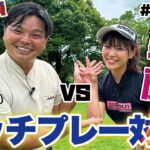 【ガチ勝負】山内鈴蘭ちゃんとゴルフ対決！6Hと7H