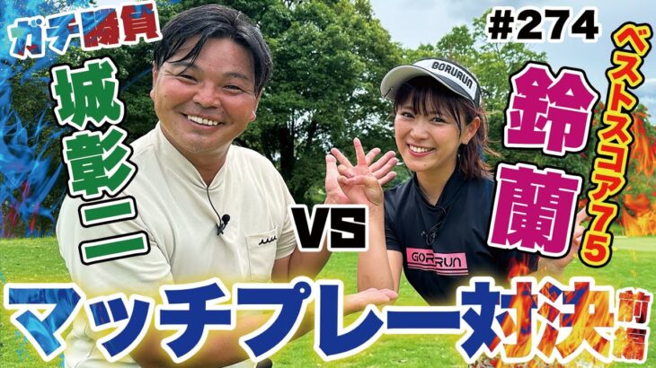 【ガチ勝負】山内鈴蘭ちゃんとゴルフ対決！6Hと7H