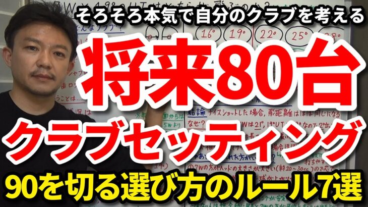 【90切り】将来90を切ってさらに80を切るために今考えるクラブセッティングはコレです！ゴルファーのクラブは侍にとっての刀と同じほど大事です。何使っても一緒なわけありません！【吉本巧】