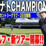 男子ゴルフ新ツアー！横浜ミナトCHAMPIONSHIP｜横浜CC