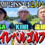 【ハイレベル】DA PUMPvsココリコ遠藤ISSA9Hゴルフ対決は史上大接戦に【4.5.6H】