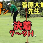 【DaichiゴルフTVの菅原大地さんと対決】遂に決着！粘れるのか、ライオン！