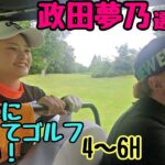 【政田夢乃選手と対決】４～６H。マイナビネクストヒロインゴルフツアーの現在１位の選手です。