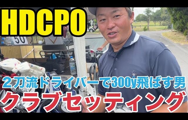 【クラブセッティング】HDCP0 姉ヶ崎カントリークラブの300yぶっ飛ばしアマチュアの超こだわりクラブセッティング公開