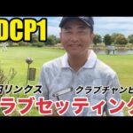 【クラブセッティング】HDCP1 半田リンクスクラブチャンピオンの清水さんの超こだわりクラブセッティング公開