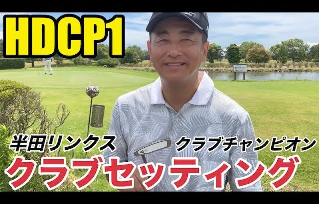 【クラブセッティング】HDCP1 半田リンクスクラブチャンピオンの清水さんの超こだわりクラブセッティング公開