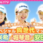 【LIXIL女子ゴルフTV】『スペシャル同世代マッチ』堀琴音プロ vs 永峰咲希プロ vs 安田彩乃プロ Part1