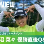 【優勝直後Q＆A】菅沼菜々がファンの質問に回答！｜NEC軽井沢72ゴルフトーナメント