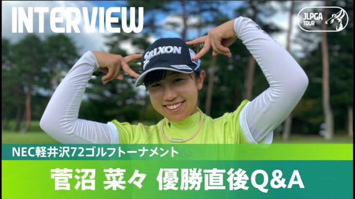 【優勝直後Q＆A】菅沼菜々がファンの質問に回答！｜NEC軽井沢72ゴルフトーナメント