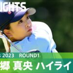 【Round1】西郷真央がトーナメントコースレコードを更新し、単独首位発進！ハイライト｜CAT Ladies 2023