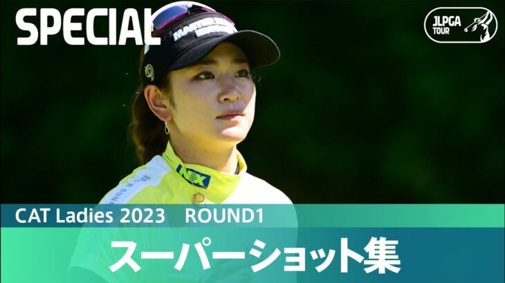 【Round1】スーパーショット集！｜CAT Ladies 2023