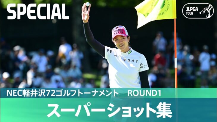 【Round1】スーパーショット集！｜NEC軽井沢72ゴルフトーナメント