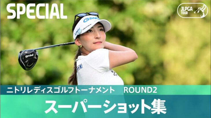 【Round2】スーパーショット集！｜ニトリレディスゴルフトーナメント
