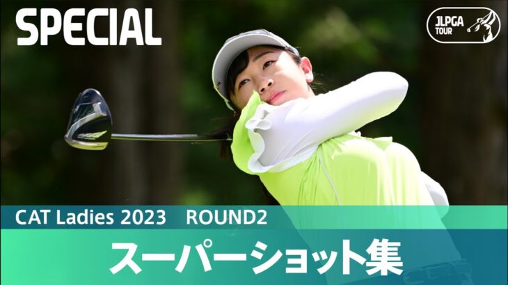 【Round2】スーパーショット集！｜CAT Ladies 2023