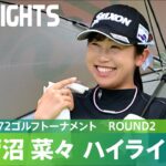 【Round2】菅沼菜々が単独首位で最終日へ！ハイライト｜NEC軽井沢72ゴルフトーナメント