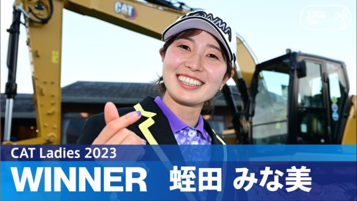 【Round3】プレーオフの末、蛭田みな美がJLPGAツアー初優勝！ ハイライト｜CAT Ladies 2023