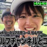 【SUSHI★GOLF #137】鈴蘭ゴルフチャンネルとコラボ!!ベルセルバカントリークラブ市原コース 桜4/5H【SUSHI★BOYSのゴルフ動画】