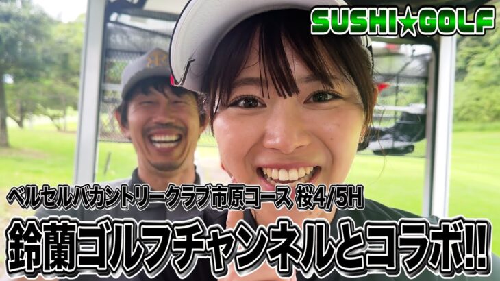 【SUSHI★GOLF #137】鈴蘭ゴルフチャンネルとコラボ!!ベルセルバカントリークラブ市原コース 桜4/5H【SUSHI★BOYSのゴルフ動画】