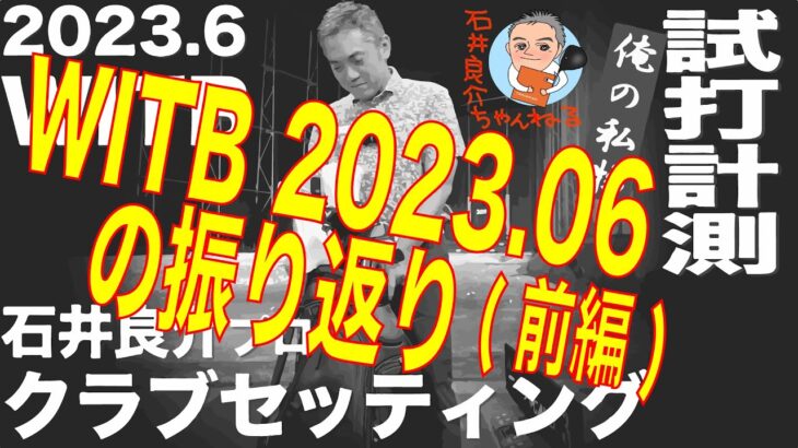 『しだるTV【WITB】の振り返り(前編)』石井良介プロ クラブセッティング 2023年6月 〜What’s in the Bag〜