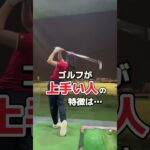 #golf #golfer #ゴルフ #ゴルフスイング #ゴルフレッスン #ゴルフ初心者 #ゴルフ女子 #golfswing